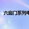 六扇门系列电影多少部（六扇门系列电影）