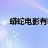 蟒蛇电影有哪些名字（蟒蛇电影有哪些）