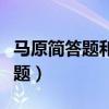 马原简答题和论述题题库（马原简答题和论述题）