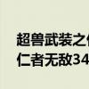 超兽武装之仁者无敌31央视网（超兽武装之仁者无敌34）