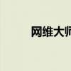 网维大师怎么用（网维大师还原）