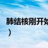 肺结核刚开始的前兆（肺结核验血能验出来吗）