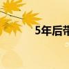 5年后带萌宝回归的小说（5年）
