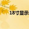 18寸显示器多大尺寸（18寸显示器）