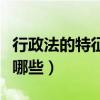 行政法的特征包括哪些内容（行政法的特征有哪些）