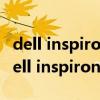 dell inspiron 1420和惠普6531s那个好?（dell inspiron 1420）