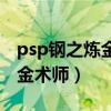 psp钢之炼金术师约束之日音乐（psp钢之炼金术师）