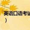 英语口语考试范文带翻译（英语口语考试范文）