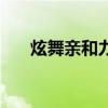 炫舞亲和力怎么获得（炫舞亲传弟子）
