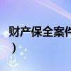 财产保全案件若干问题的规定（财产保全规定）