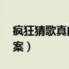 疯狂猜歌真的能提现吗（疯狂猜歌ipad版答案）
