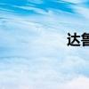 达鲁伊博人传（塔鲁伊）
