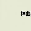 神曲英灵神格（神曲英灵）