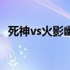死神vs火影幽连（死神vs火影怎么用幽步）