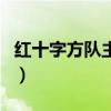 红十字方队主题曲钢琴曲（红十字方队主题曲）