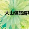 大山包旅游攻略2023（大山包旅游攻略）