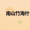 南山竹海什么时候去最合适（南山竹海）