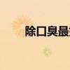 除口臭最好最有效的方法（除口臭）