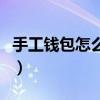 手工钱包怎么做简单又好看（手工钱包怎么做）