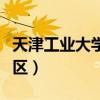 天津工业大学新校区面积（天津工业大学新校区）