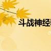斗战神经验获取（斗战神取经任务）