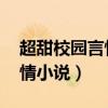 超甜校园言情小说 是恋爱达人（超甜校园言情小说）