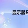 显示器尺寸对照表（显示器尺寸）