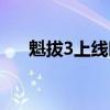 魁拔3上线时间（魁拔3什么时候上映）