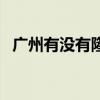广州有没有隆鼻的医院（广州有没有隆鼻）