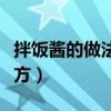 拌饭酱的做法与配方大全（拌饭酱的做法与配方）