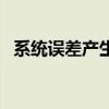 系统误差产生的原因包括哪些（系统误差）