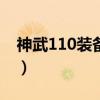 神武110装备和120装备差距（神武110装备）
