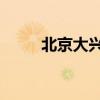 北京大兴邮编100026（100026）