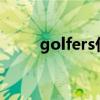 golfers什么意思（golf什么意思）