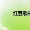 红豆歌曲原唱完整版（红豆歌曲）