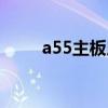 a55主板用什么内存条(a55主板) a55主板用什么内存条(a55主板)