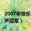 2007年快乐男声全国十三强（2007年快乐男声冠军）