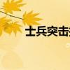 士兵突击插曲简谱（士兵突击插曲）