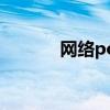网络pos机刷卡（网络pos机）