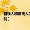 有钱人和没钱人的区别经典句子图片（有钱人和没钱人的区别）