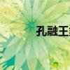孔融王粲等七人拼音(孔融网) 孔融王粲等七人拼音(孔融网)