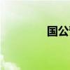 国公营庙来历（国公营庙）