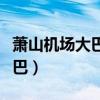 萧山机场大巴到杭州东站时刻表（萧山机场大巴）