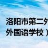 洛阳市第二外国语学校宜阳分校（洛阳市第二外国语学校）