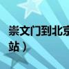 崇文门到北京西站怎么坐车（崇文门到北京西站）