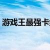 游戏王最强卡组无视禁卡（游戏王最强卡组）