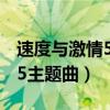 速度与激情5主题曲we allwait（速度与激情5主题曲）