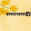 eminem的妻子是谁（eminem的妻子）