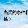当兵的条件和标准是什么（男友当兵亲热时很猛）