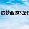 造梦西游3龙仔技能几级学（造梦西游3龙仔）